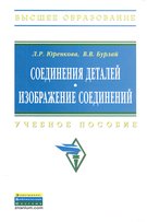 Соединения деталей. Изображение соединений: Учебное пособие