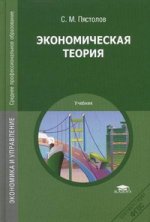 Экономическая теория. 3-е изд., перераб. и доп