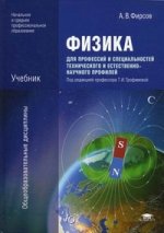 Физика для профессий и специальностей технического и естественно-научного профилей. 4-е изд., стер