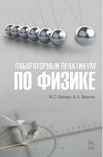 Лабораторный практикум по физике. Учебн. пос., 1-е изд