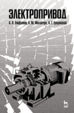 Электропривод: Учебник