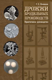 Дрожжи бродильных производств. Практическое руководство: Уч.пособие, 1-е изд