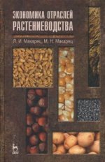 Экономика отраслей растениеводства: Уч.пособие, 2-е изд., перераб. и доп
