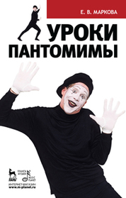 Уроки пантомимы: Уч.пособие
