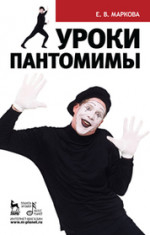 Уроки пантомимы: Уч.пособие