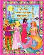Волшебные сказки о принцах и принцессах +DVD