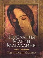 Послание Марии Магдалины (45 карт)