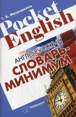 Англо-русский словарь-минимум
