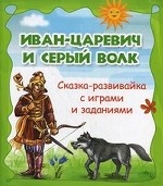 Иван-царевич и серый волк: сказка-развивайка с игр