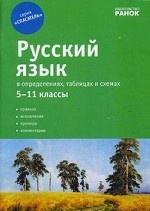 Русский язык в определениях, таблицах и схемах. 5-11 классы