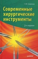 Современные хирургические инструменты. 2-е изд