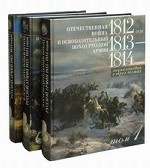 Отечественная война 1812 года и освободительный поход русской армии 1813-1814 годов (комплект из 3 книг)