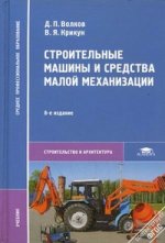 Строительные машины и средства малой механизации. 8-е изд., стер