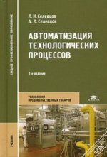 Автоматизация технологических процессов. 2-е изд., испр