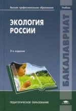 Экология России. 2-е изд., стер