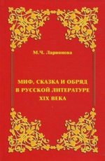 Миф, сказка и обряд в русской литературе ХIХ века