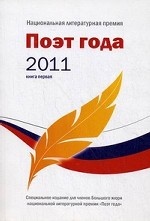 Поэт года 2011. Альманах. Книга 1