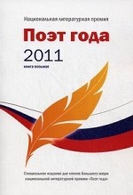 Поэт года 2011. Альманах. Книга 8