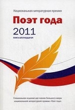 Поэт года 2011. Альманах. Книга 16