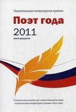 Поэт года 2011. Альманах. Книга 20