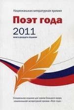 Поэт года 2011. Альманах. Книга 27