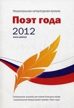 Поэт года 2012. Альманах. Книга 9