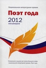 Поэт года 2012. Книга 12