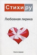 Любовная лирика 2010. Альманах. Книга 1