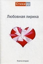 Любовная лирика 2011. Альманах. Книга 2