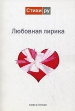 Любовная лирика 2011. Альманах. Книга 5