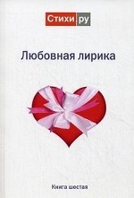Любовная лирика 2011. Альманах. Книга 6