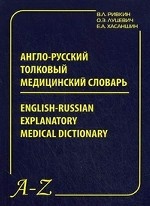Англо-русский толковый медицинский словарь / English-Russian Explanatory Medical Dictionary