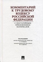 Комментарий к Трудовому кодексу Российской Федерации с постатейным приложением материалов