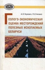 Геолого-экономическая оценка месторождений полезных ископаемых Беларуси