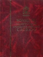 Большой белорусский энциклопедический словарь