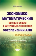 Экономико-математические методы и модели в материально-техническом обеспечении АПК. Сборник задач