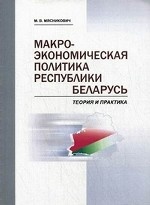 Макроэкономическая политика Республики Беларусь. Теория и практика