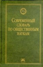 Современный словарь по общественным наукам