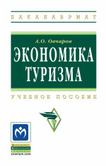 Экономика туризма