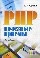 PHP: полезные приемы. 3-е изд., стереотип
