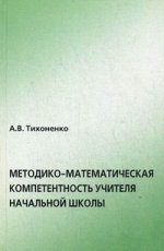 Методико-математическая компетентность учителя начальной школы
