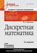 Дискретная математика: Учебник для вузов. 2-е изд. Стандарт третьего поколения