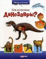 Как устроены динозавры?