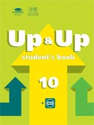 Up & Up 10: Student`s Book / Учебник английского языка для 10 класса (базовый уровень) (+ CD-ROM)