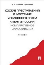 Состав преступления в доктрине уголовного права Китая и России: компаративное исследование. Монография