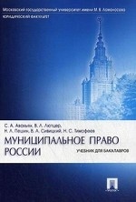 Муниципальное право России. Учебник для бакалавров