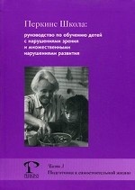 Перкинс школа. Руководство по обучению детей с нарушениями зрения и множественными нарушениями развития. Часть 3. Подготовка к самостоятельной жизни