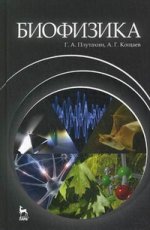 Биофизика. Учебное пособие, 2-е изд., перераб. и доп