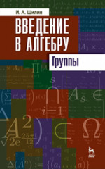 Введение в алгебру. Группы. Учебное пособие, 1-е изд