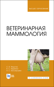 Ветеринарная микробиология и иммунология. Практикум. + CD. Учебн. пос., 1-е изд.*2016 г